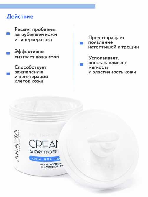 Крем для ног Aravia Professional от натоптышей с мочевиной, 550мл