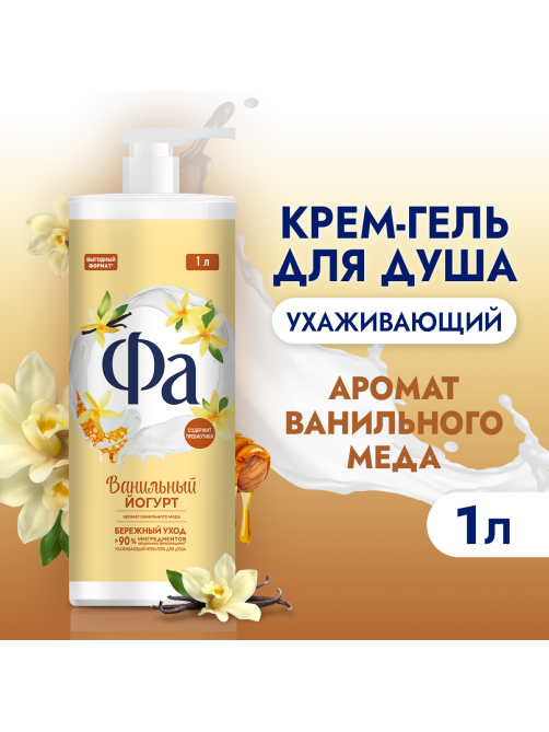 Крем-гель для душа Фа ванильный йогурт и мед, 1л