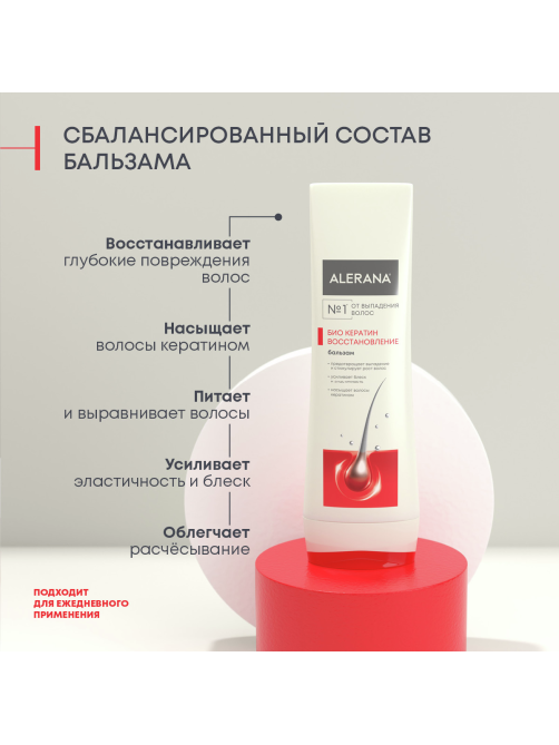 Бальзам-ополаскиватель Alerana Био Кератин восстанавливающий, 200мл