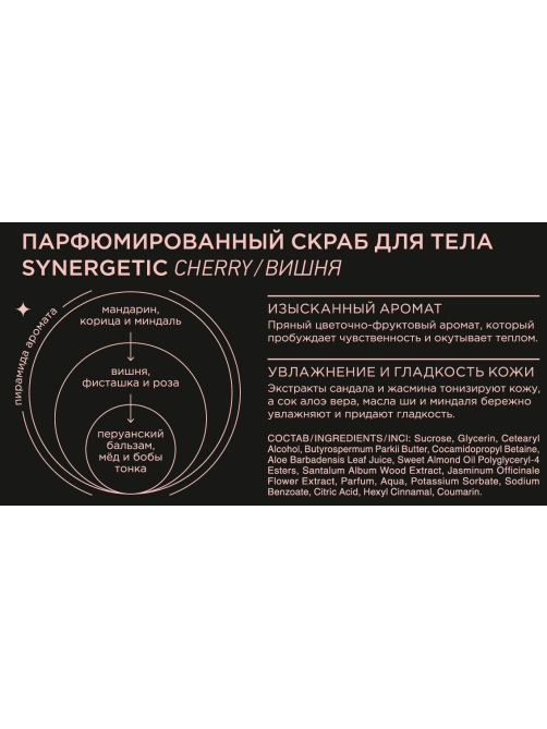 Скраб для тела Synergetic парфюмированный вишня, 300мл