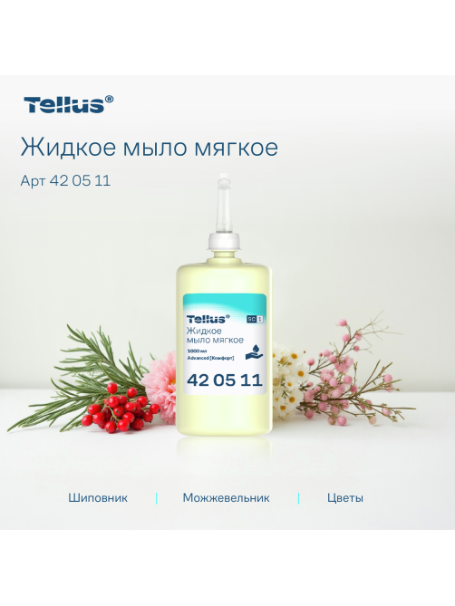 Мыло жидкое Tellus Комфорт для диспенсера S1, 1л