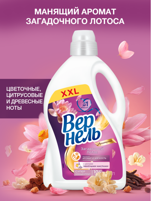 Кондиционер-концентрат для белья Вернель Ароматерапия Загадочный лотос, 2.61л