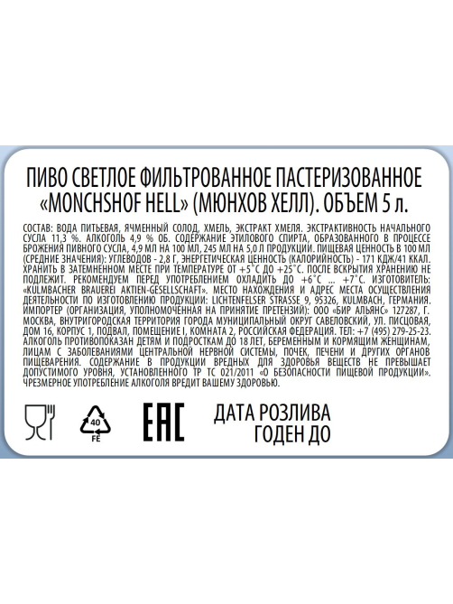 Пиво Monchshof Hell светлое, 5л