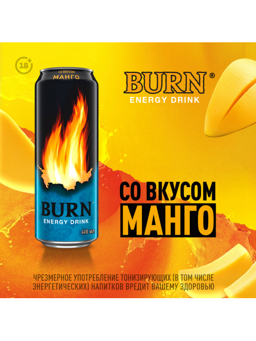 Напиток энергетический Burn Манго, 449мл