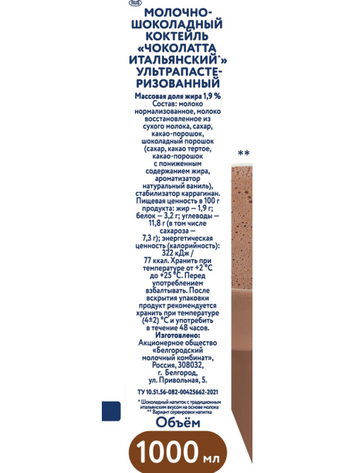 Коктейль молочно-шоколадный Parmalat Чоколатта Итальянский 1.9, 1л