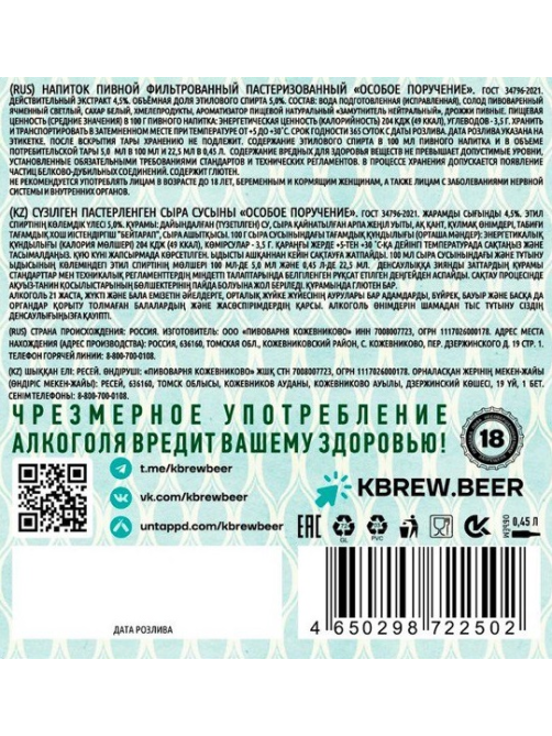 Пивной напиток Особое поручение Kbrew, 0.45л