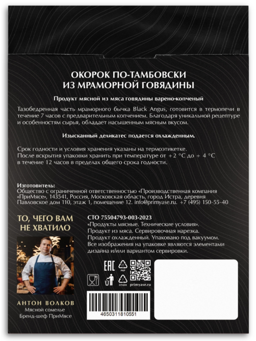 Окорок из мраморной говядины Примясе по-тамбовски варено-копченый нарезка, 70г