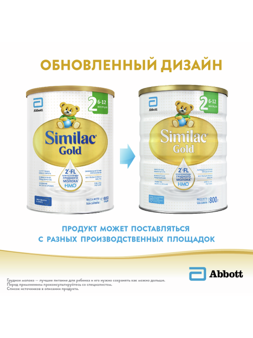 Смесь молочная детская Similac 2 Gold с 6 месяцев, 800г