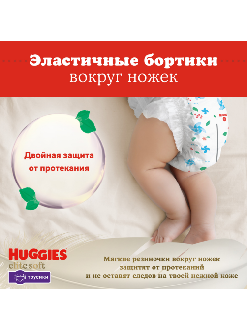 Подгузники-трусики Huggies Elite Soft 6 размер 15-25кг, 32шт