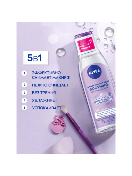 Вода мицеллярная Nivea Micellair Soothing, 200мл