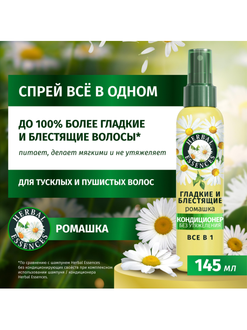 Кондиционер-спрей Herbal Essences Гладкие и блестящие ромашка, 145мл