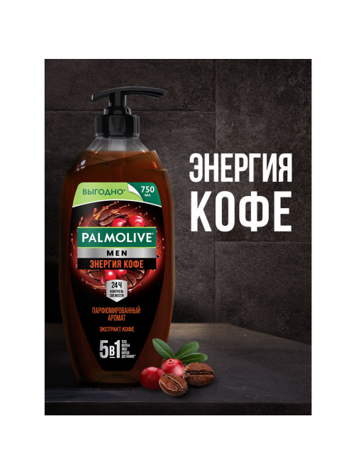 Гель для душа Palmolive Men Энергия кофе 5в1, 750мл