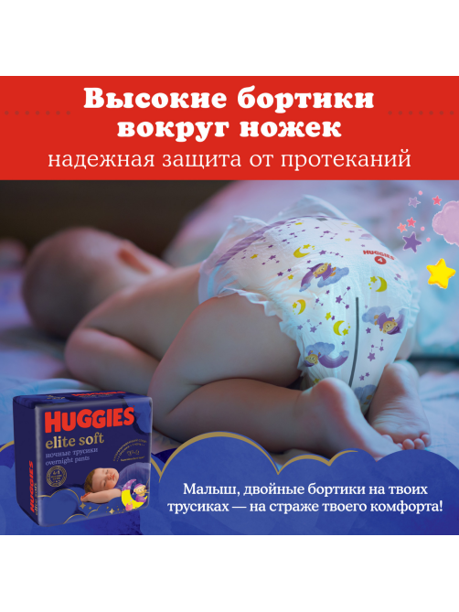 Подгузники-трусики Huggies Elite Soft ночные 6 размер 15-25кг, 16шт