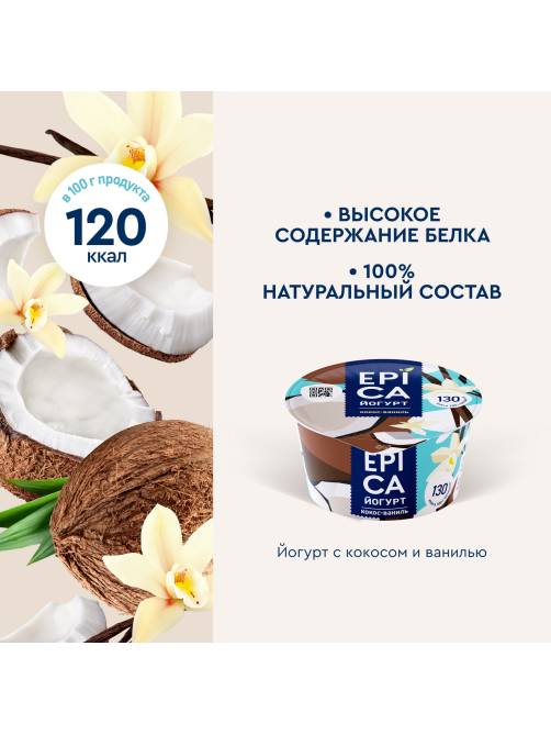 Йогурт Epica натуральный кокос ваниль 6.3%, 130г