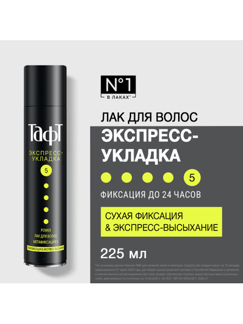 Лак для волос Тафт Power Экспресс-укладка мегафиксация, 225мл