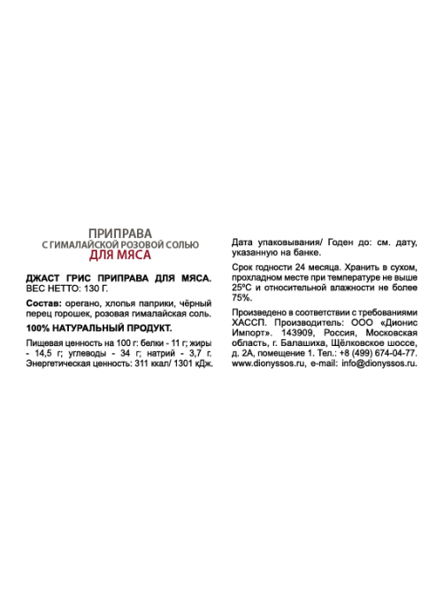 Приправа Just Greece Смесь с гималайской розовой солью для мяса, 130г