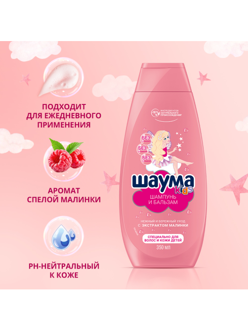 Шампунь-бальзам детский Шаума Kids Экстракт малинки-пантенол, 350мл