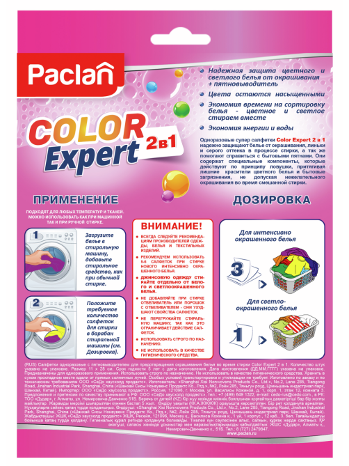 Салфетки для защиты белья от окрашивания + пятновыводитель Paclan Color Expert 2в1 20шт, 38г