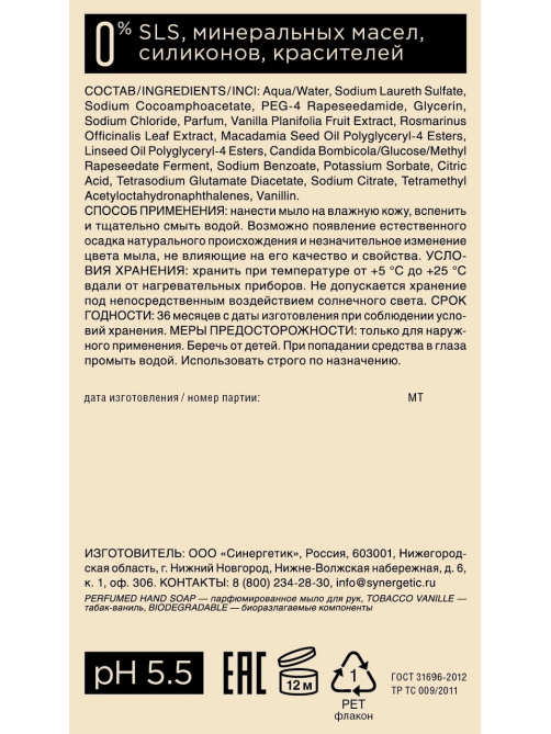 Мыло жидкое Synergetic парфюмированное табак и ваниль, 380мл