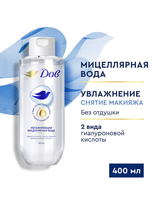 Вода Дав мицеллярная увлажняющая, 400мл