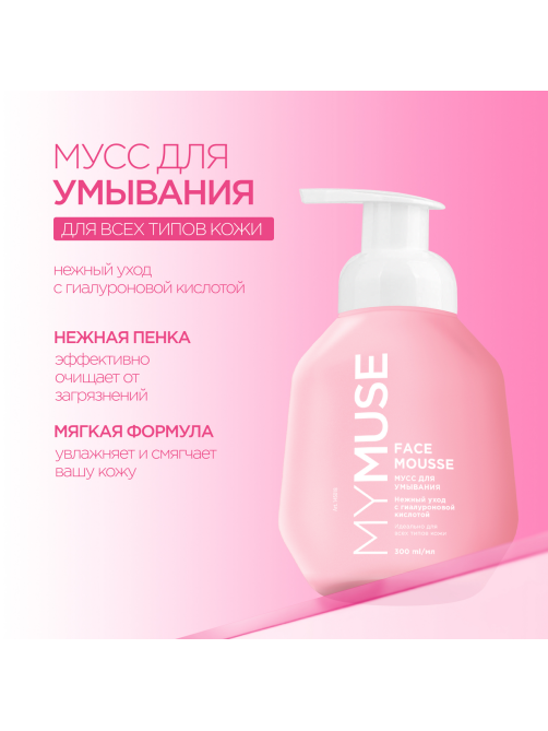 Мусс для умывания My Muse для всех типов кожи, 300мл