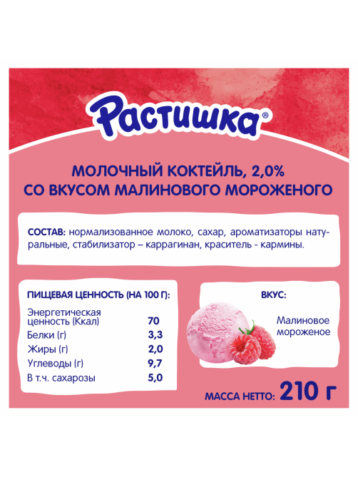 Коктейль молочный Растишка малиновое мороженое 2%, 210г