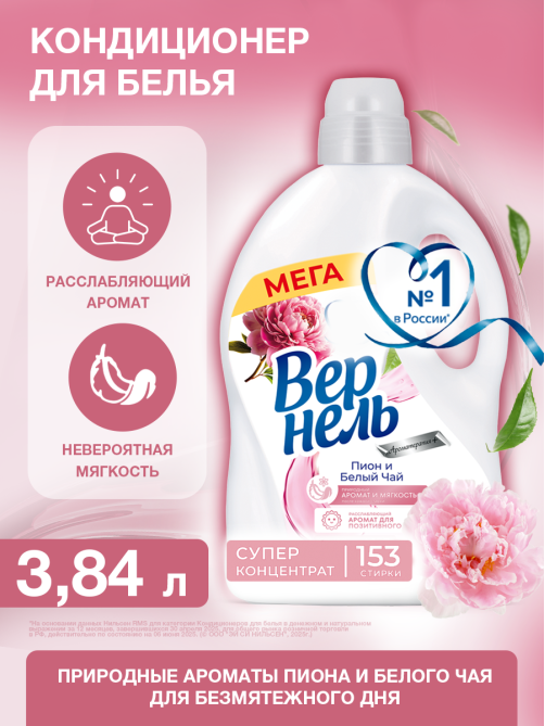 Кондиционер для белья Вернель Пион и белый чай, 3.84л