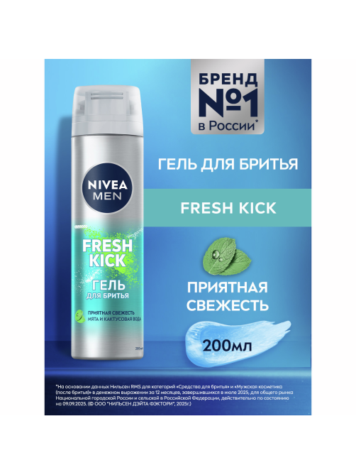 Гель для бритья Nivea Men Fresh Kick, 200мл