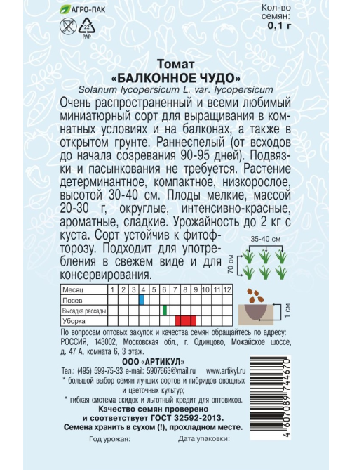 Семена Артикул Томат Балконное Чудо, 10г