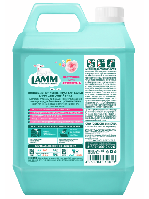 Кондиционер для белья Lamm Цветочный бриз, 2л