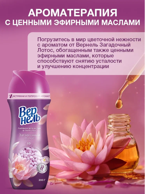 Кондиционер-парфюм для белья Вернель Загадочный лотос гранулы, 200г