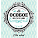 Пивной напиток Особое поручение Kbrew, 0.45л