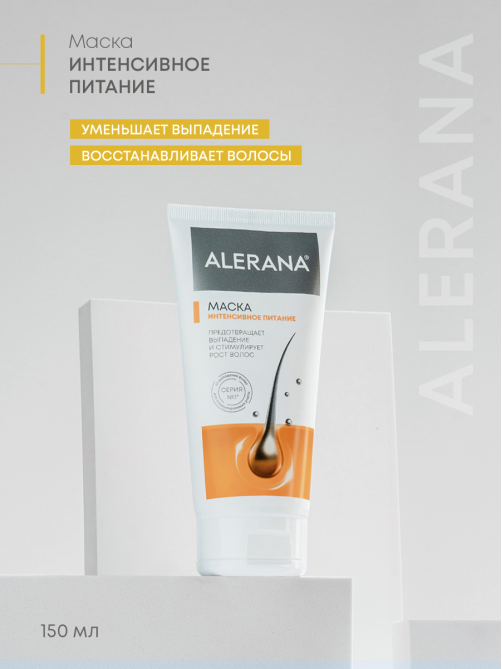 Маска для волос Alerana Интенсивное питание, 150мл