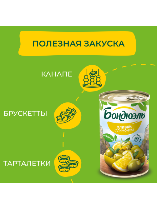Оливки Бондюэль с лимоном, 314мл