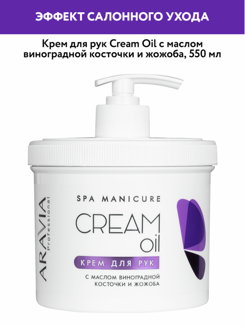 Крем Aravia Professional с маслом виноградной косточки и жожоба, 550мл