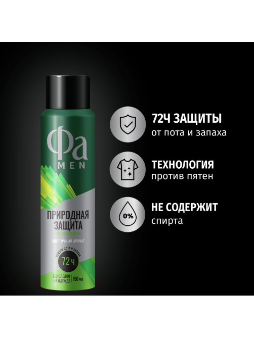 Антиперспирант-спрей Фа Men Природная защита Энергичный аромат, 150мл