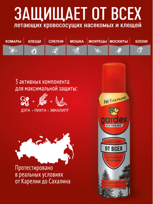 Аэрозоль-репеллент Gardex Extreme от клещей и всех летающих кровососущих насекомых, 150мл
