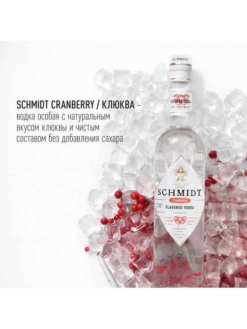Водка Schmidt клюква, 0.7л