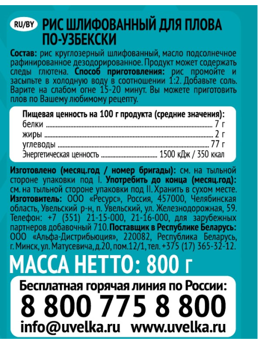Крупа рис Увелка Для плова по-узбекски шлифованный, 800г
