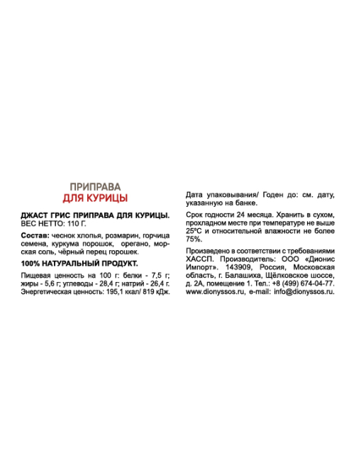 Приправа Just Greece для курицы, 110г
