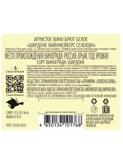 Вино игристое Inkerman Winemaker's Selection белое брют, 0.75л
