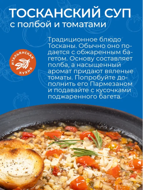 Суп Yelli Тосканский с полбой и томатами, 200г
