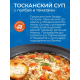 Суп Yelli Тосканский с полбой и томатами, 200г