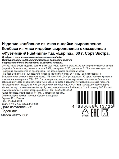 Колбаса Espina Фуэт мини Экстра из мяса индейки сыровяленая, 60г