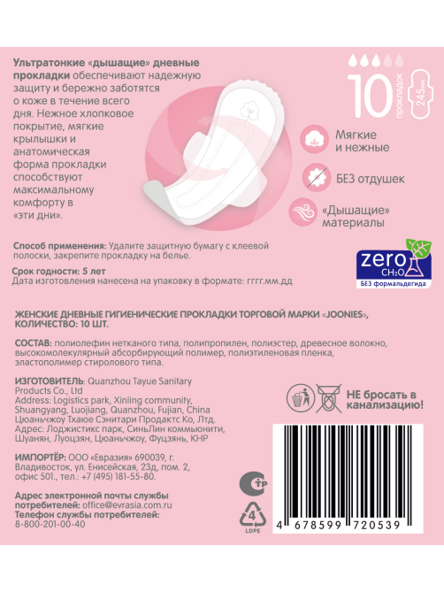 Прокладки ежедневные Joonies Luxe, 10шт
