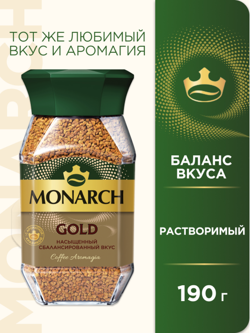 Кофе Monarch Голд растворимый, 190г