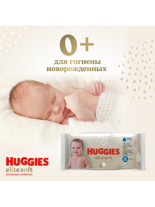 Салфетки влажные детские Huggies Elite Soft, 56шт