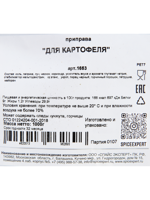 Приправа SpiceExpert Для картофеля, 1кг