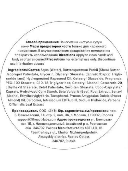 Крем для рук и тела The Act Virgin, 400мл