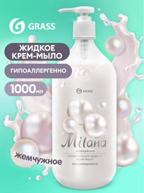 Мыло жидкое Grass Milana жемчужное, 1л